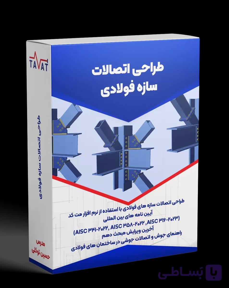 دوره جامع آموزش طراحی اتصالات سازه فولادی (پیچی+جوشی)