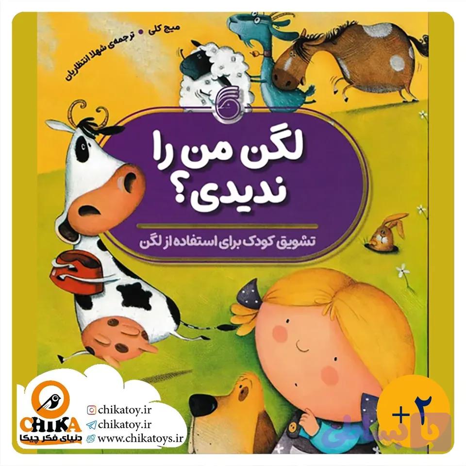 کتاب لگن من را ندیدی؟ — تصویر 1