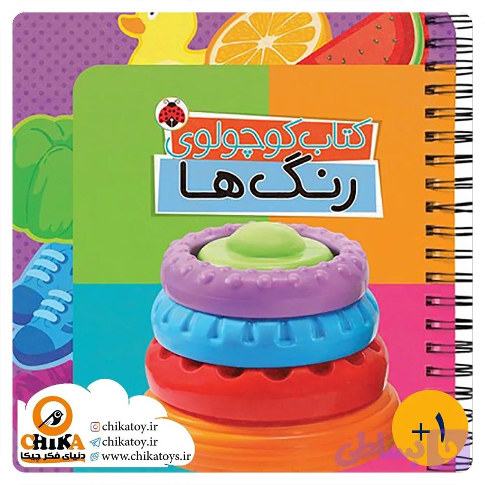 کتاب کوچولوی رنگ ها (لغت نامه دوزبانه) — تصویر 1