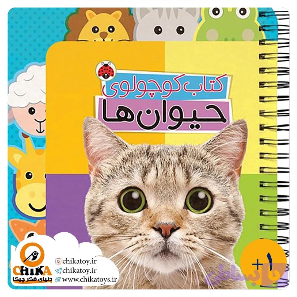 کتاب کوچولوی حیوان ها (لغت نامه دوزبانه) — تصویر 1