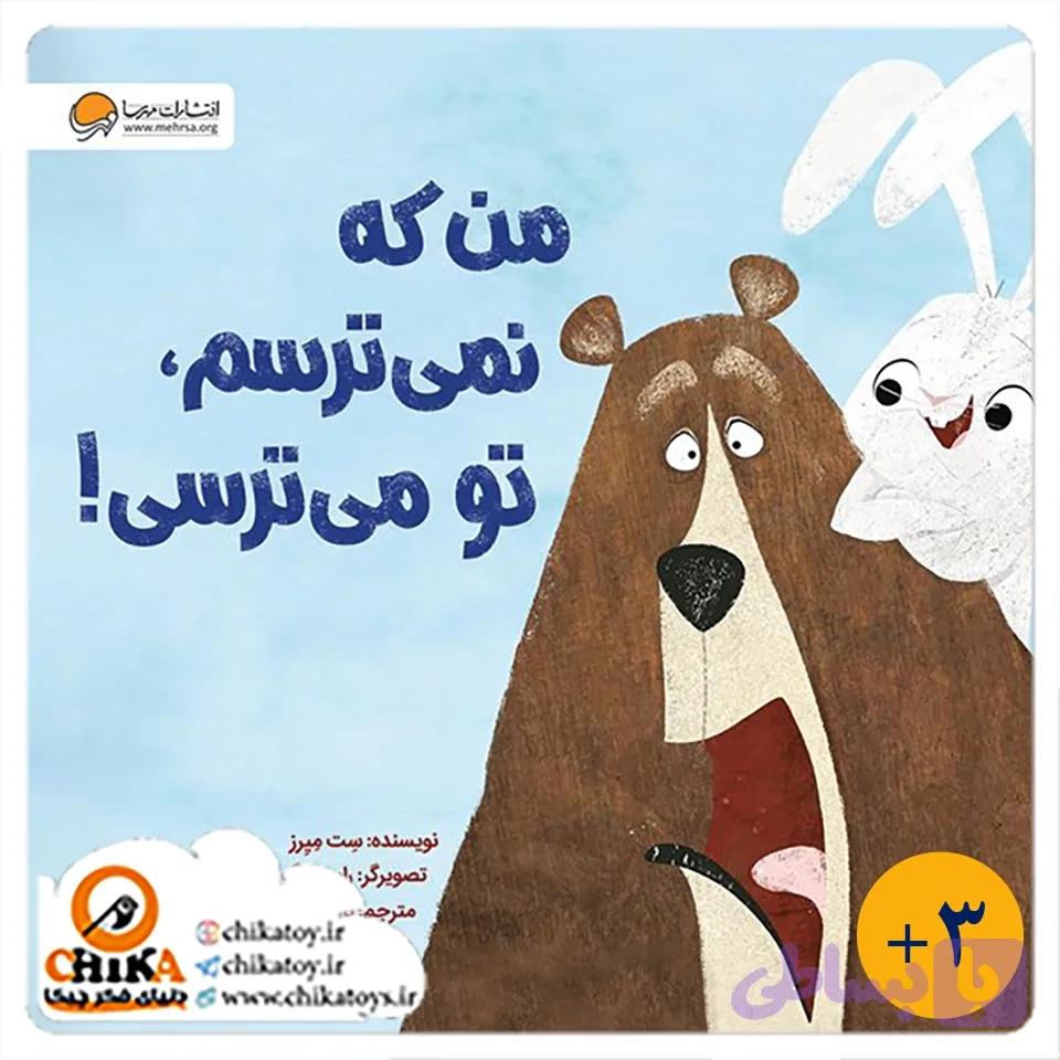 کتاب من که نمی ترسم، تو می ترسی — تصویر 1