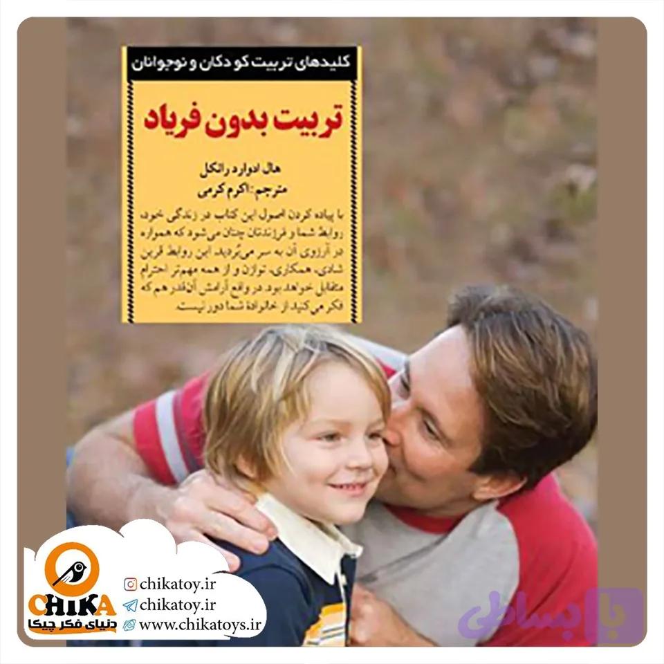 کتاب تربیت بدون فریاد — تصویر 1