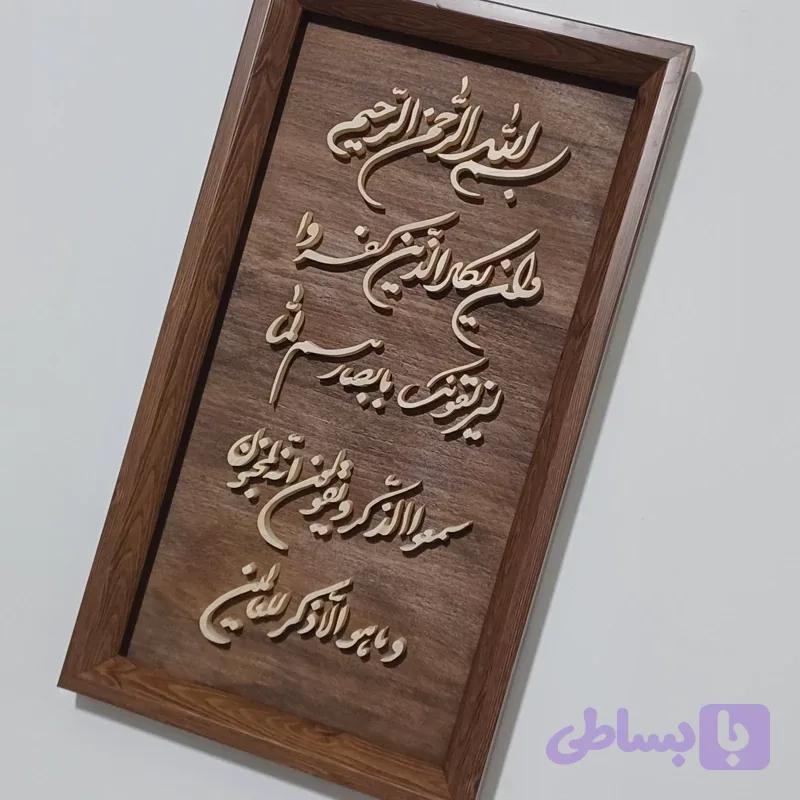 تابلو وان یکاد معرق چوبی برجسته سایز ۲۶×۴۶