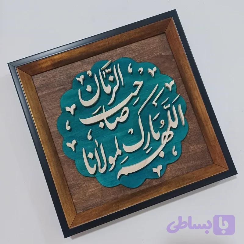 تابلو معرق اللهم بارک لمولانا صاحب الزمان سایز ۲۸×۲۸