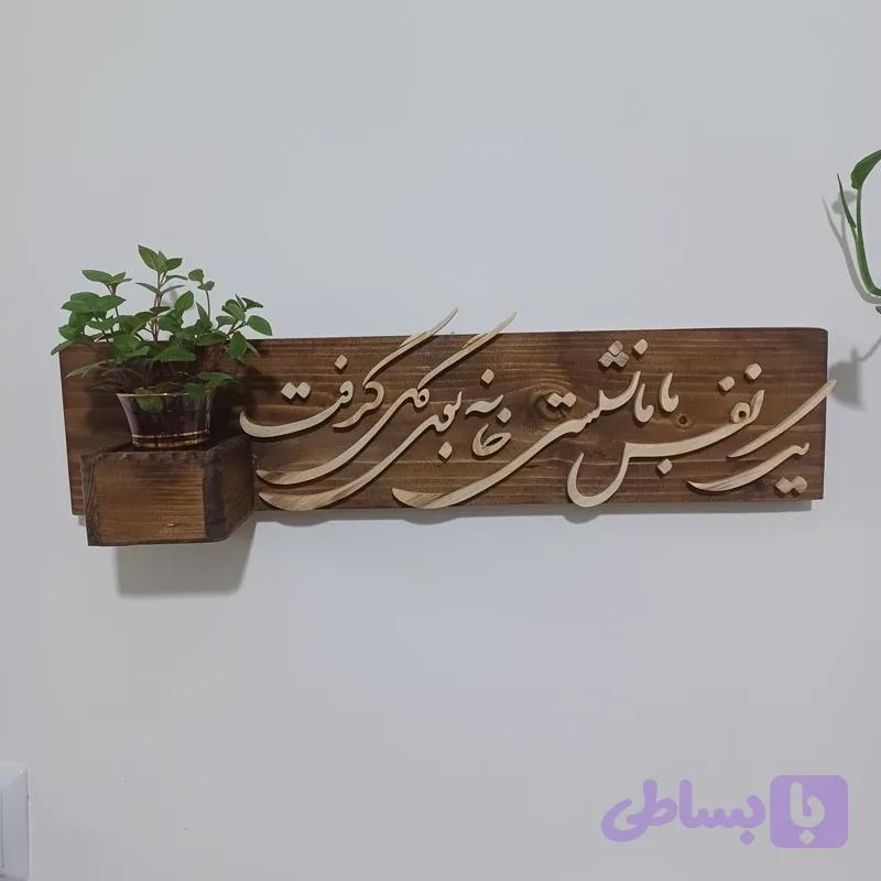 شلف چوبی یک نفس با ما نشستی خانه بودی گل گرفت سایز 50 صنایع دستی بیاتانی