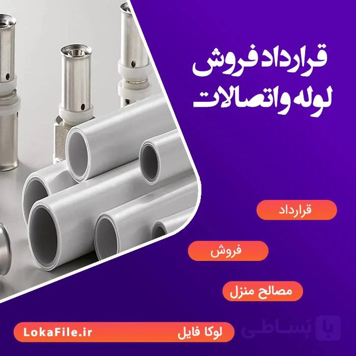 قرارداد فروش لوله و اتصالات