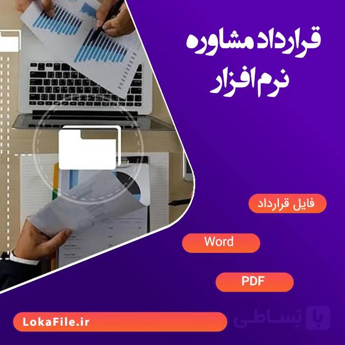قرارداد مشاوره نرم‌افزار