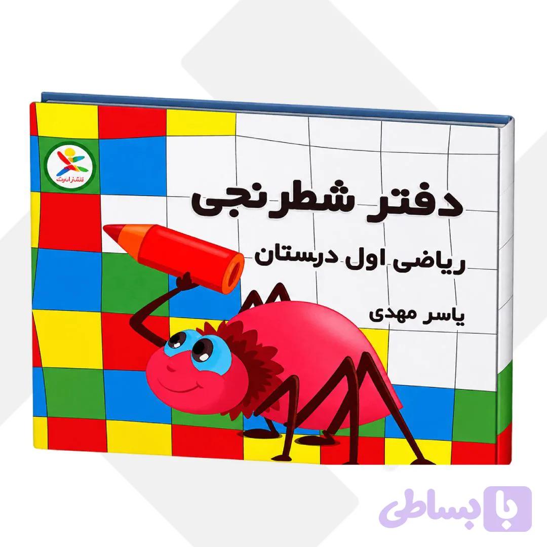 دفتر شطرنجی اول دبستان آوای باران (200) — تصویر 1