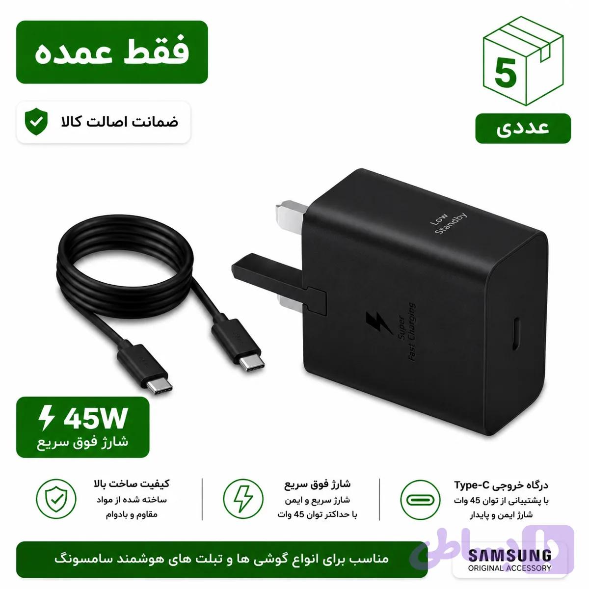 شارژر 45 وات سامسونگ مدل EP-T4511 Low Standby با کابل تایپ سی سه پین – اورجینال – بسته پنج عددی — تصویر 1