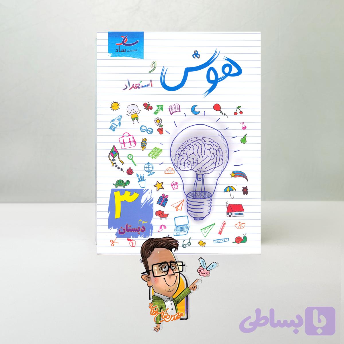 هوش و استعداد سوم دبستان ساد