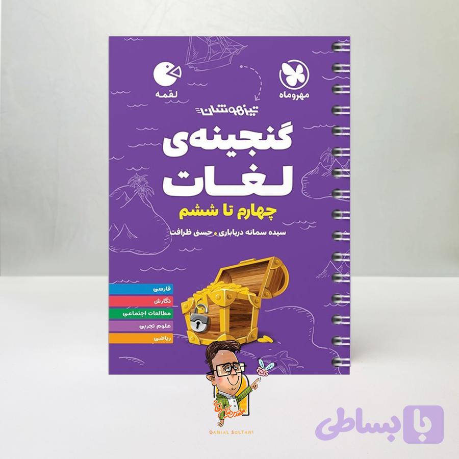کتاب گنجینه لغات چهارم تا ششم — تصویر 1