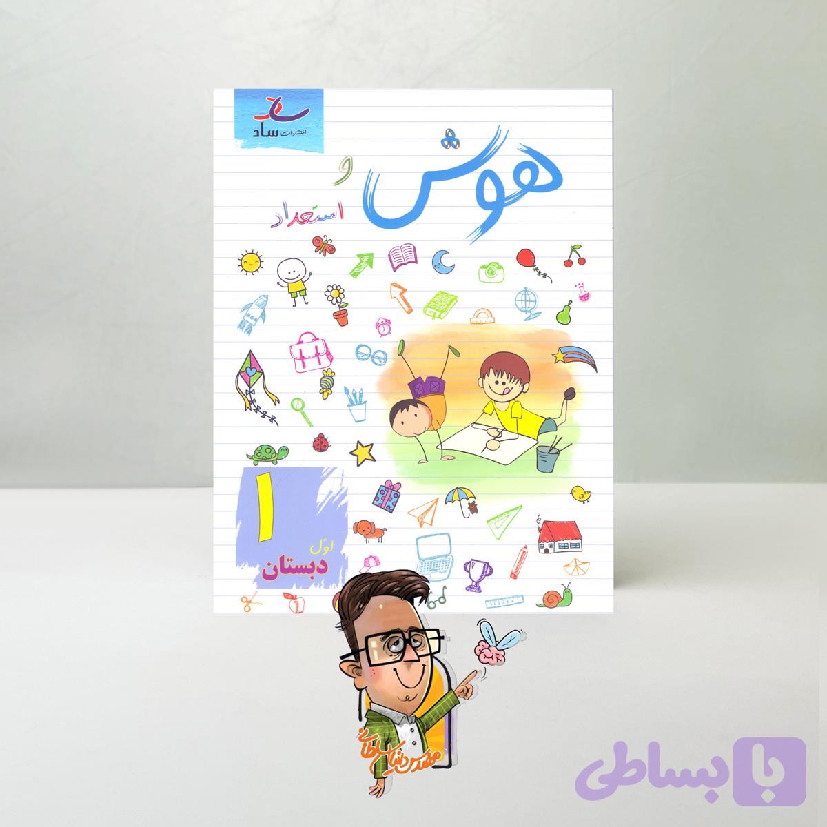 هوش و استعداد اول دبستان ساد