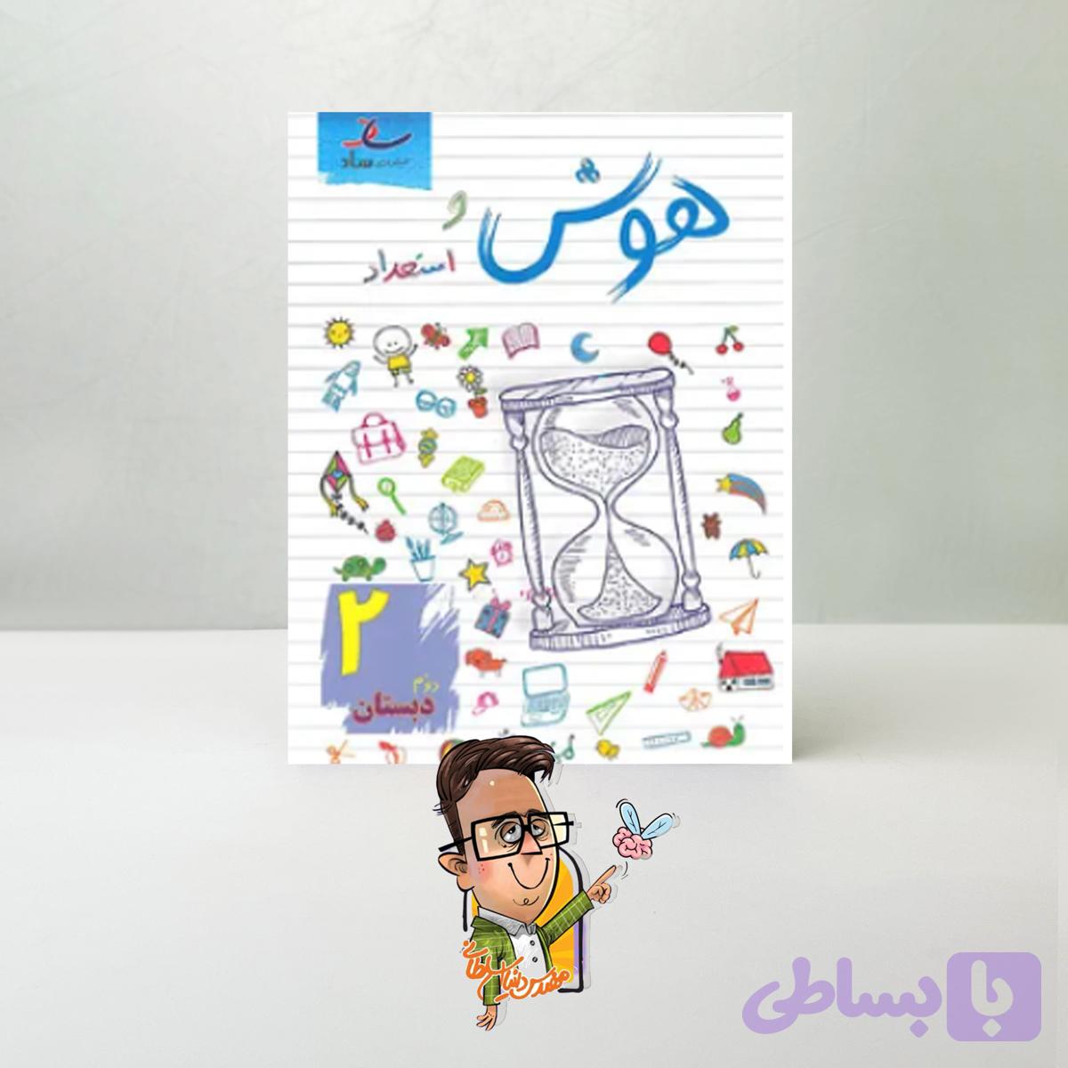 هوش و استعداد دوم دبستان ساد