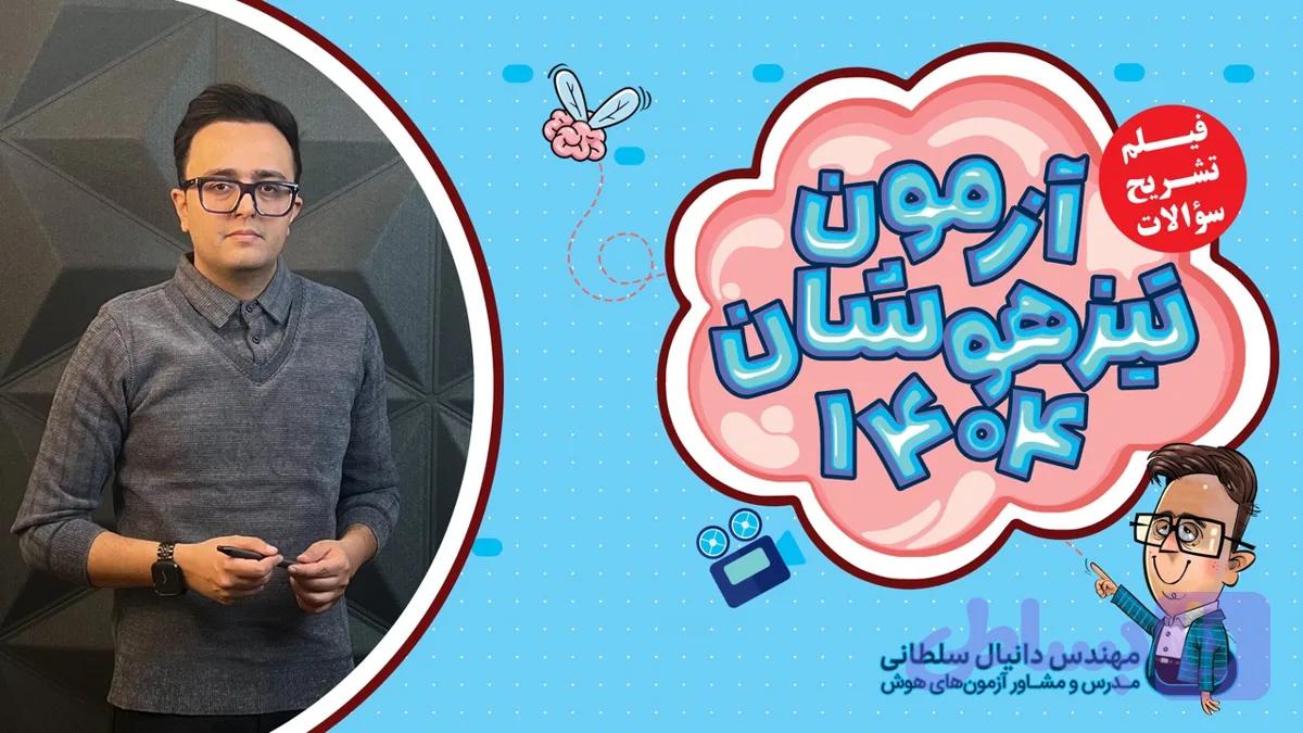 فیلم تحلیل آزمون تیزهوشان 1404