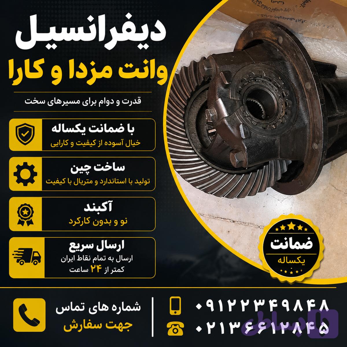 دیفرانسیل وانت مزدا ۲۰۰۰