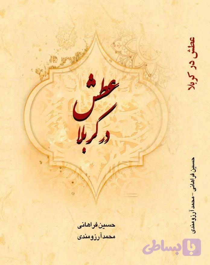 کتاب عطش در کربلا