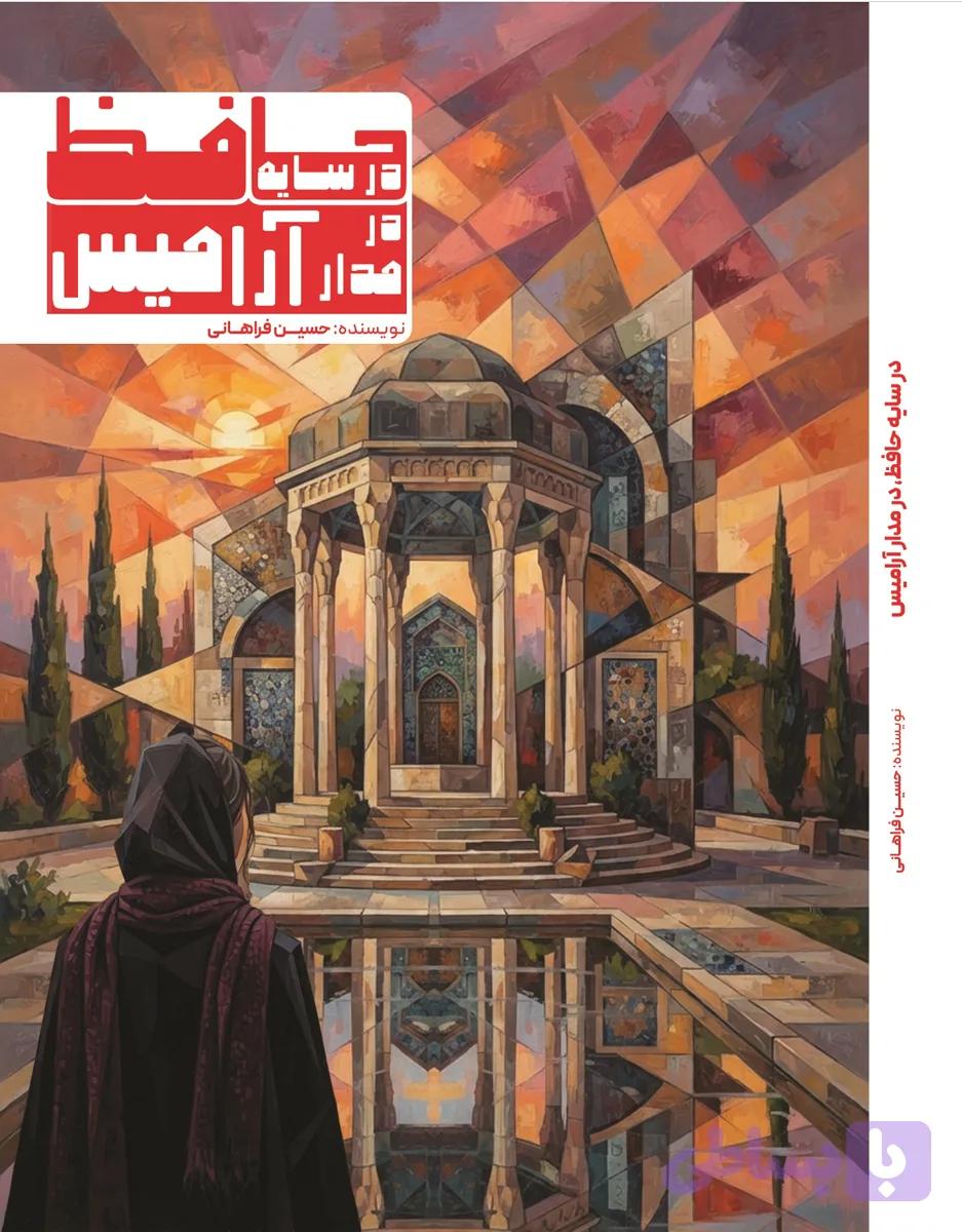 کتاب در مدار آرامیس