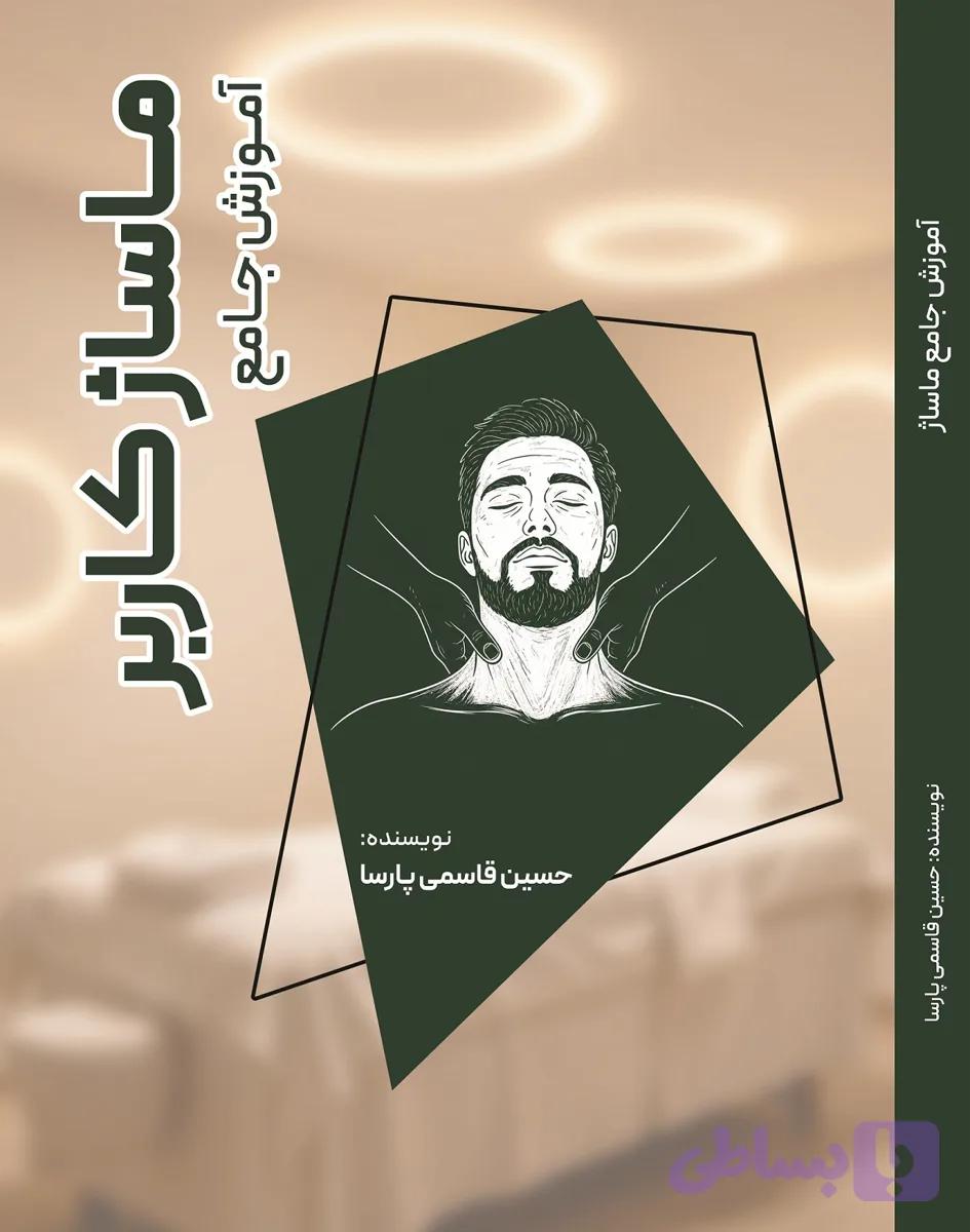 آموزش جامع ماساژ کاربر