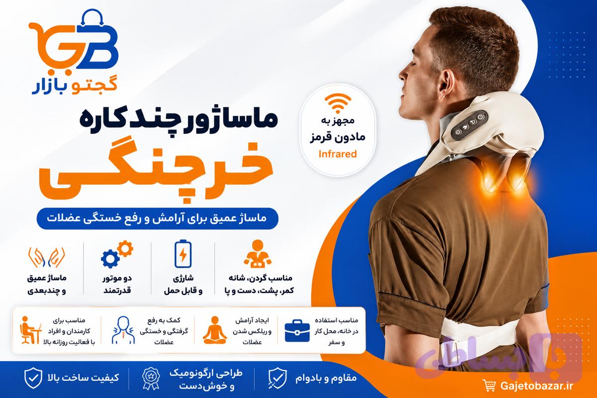 ماساژور شارژی خرچنگی کتف و گردن و شانه و بدن JBY-820 | ماساژور برقی قابل حمل