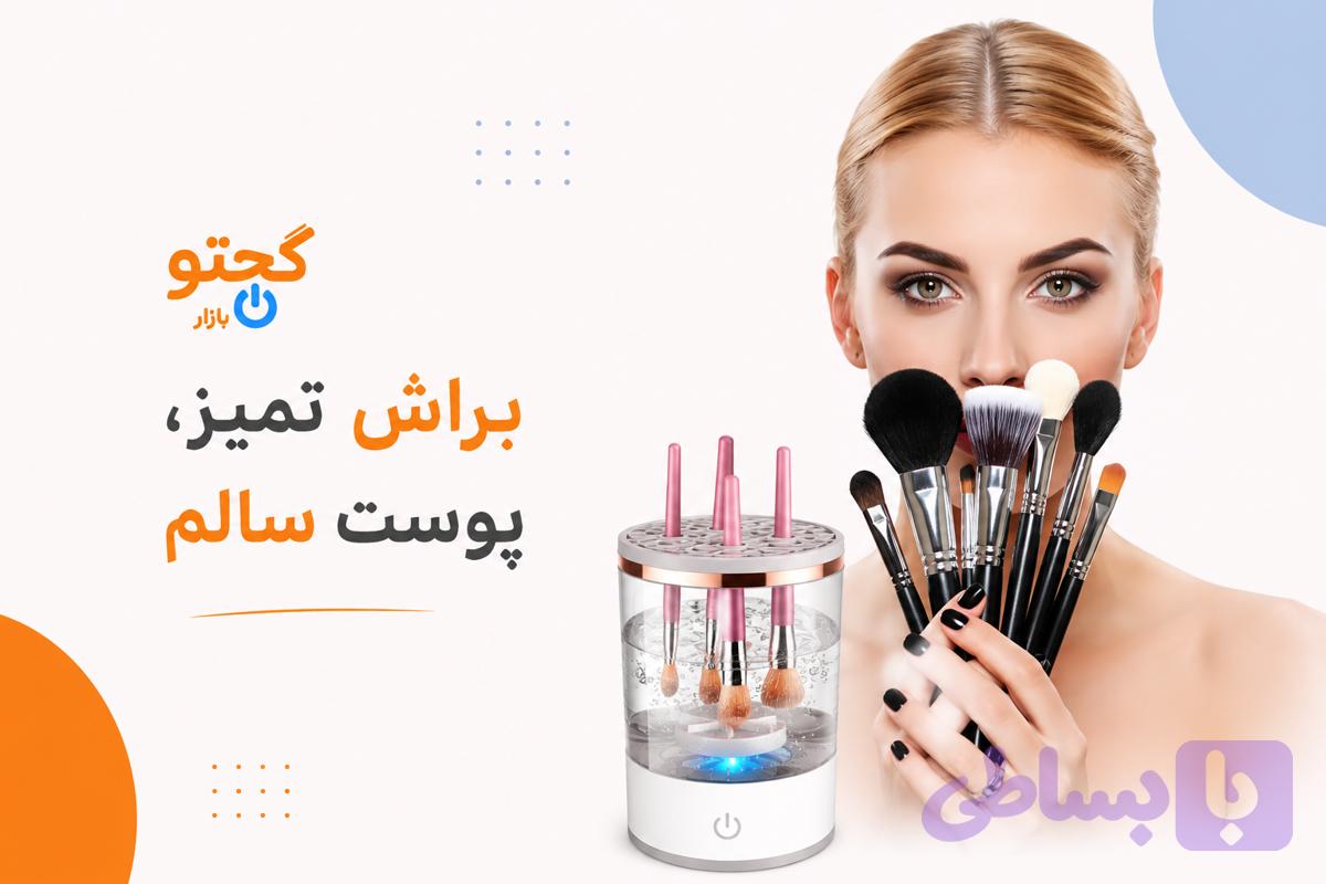 براش شور برقی شستشوی براش و بیوتی بلندر | تمیزکننده اتوماتیک براش آرایشی