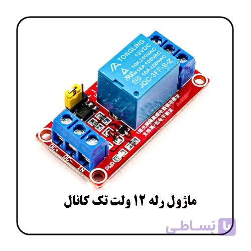 ماژول رله 12 ولت تک کانال