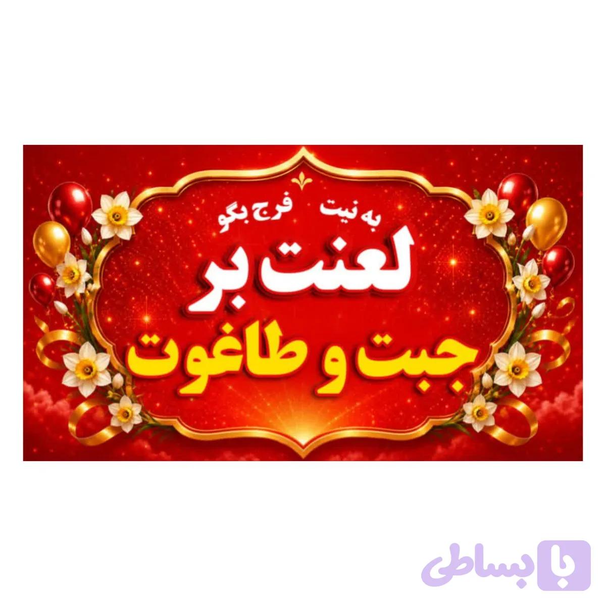 برچسب جبت و طاغوت 50عددی