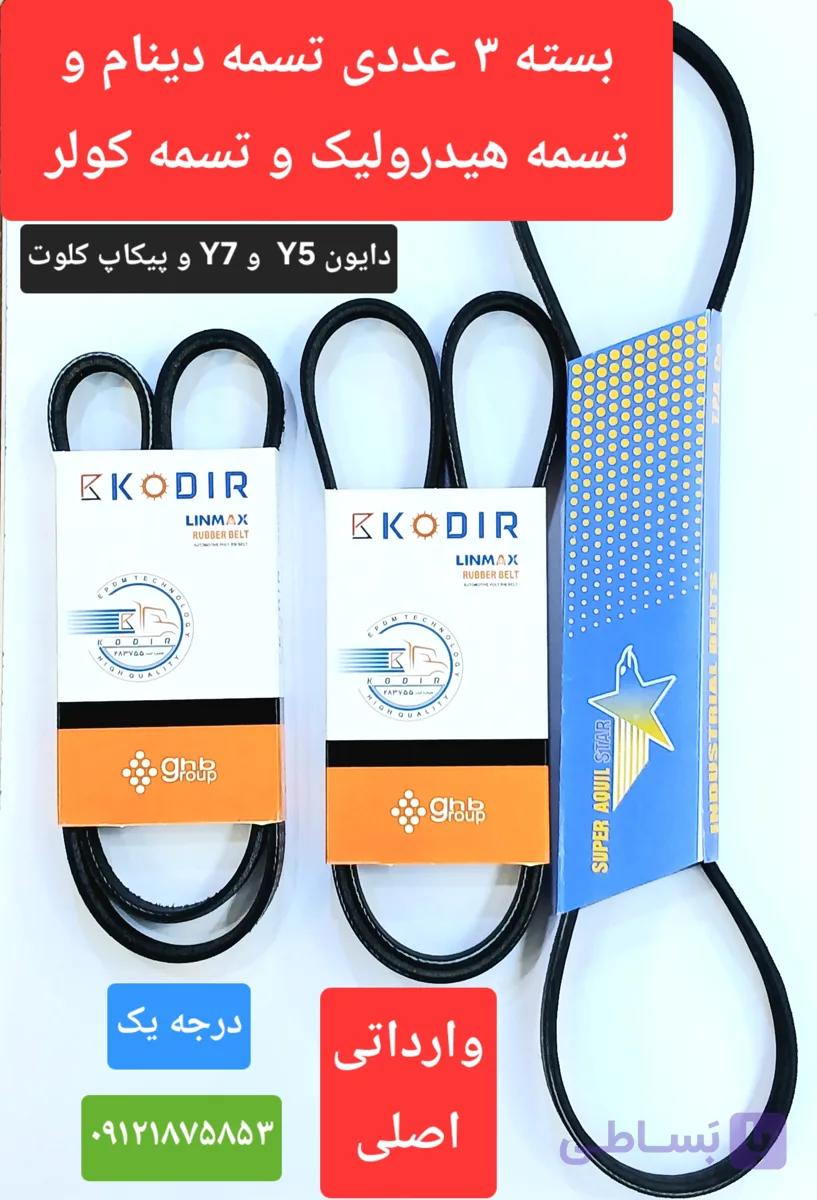 ست اصلی وارداتی تسمه دینام و تسمه کولر و تسمه هیدرولیک دایون Y5 و Y7 و پیکاپ کلوت (  تسمه دینام . تسمه هیدرولیک . تسمه کولر )