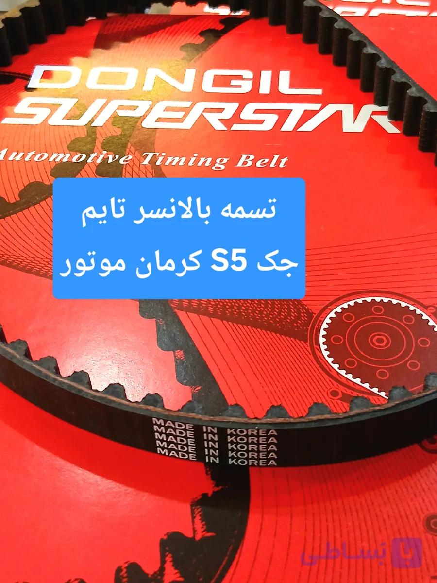 تسمه بالانسر تایم دانگیل کره جک S5 کرمان موتور