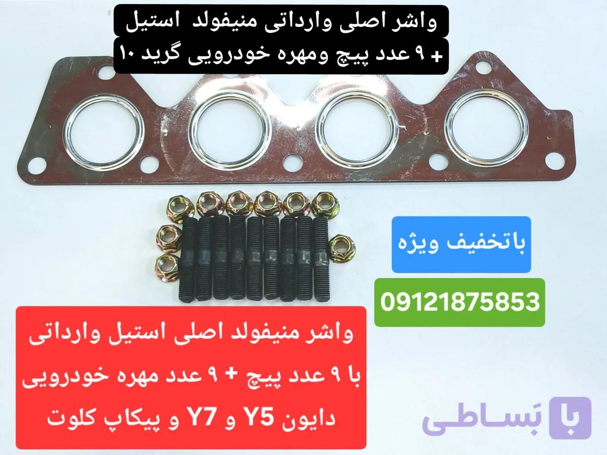 واشر اصلی استیل منیفولد با ۹ عدد پیچ و مهره  دایون Y5  و دایون Y7 و پیکاپ کلوت