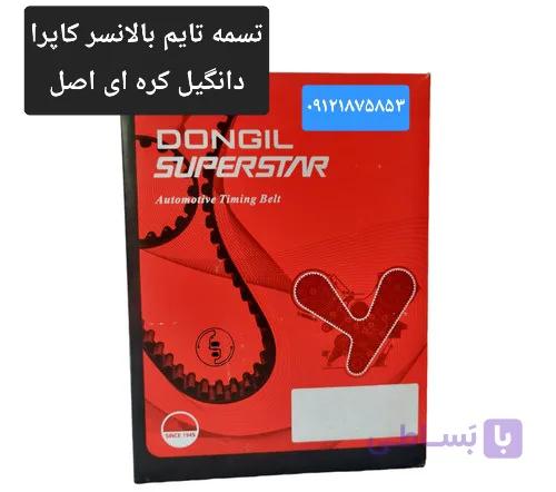 تسمه بالانسر تایم کاپرا اصلی دانگیل کره