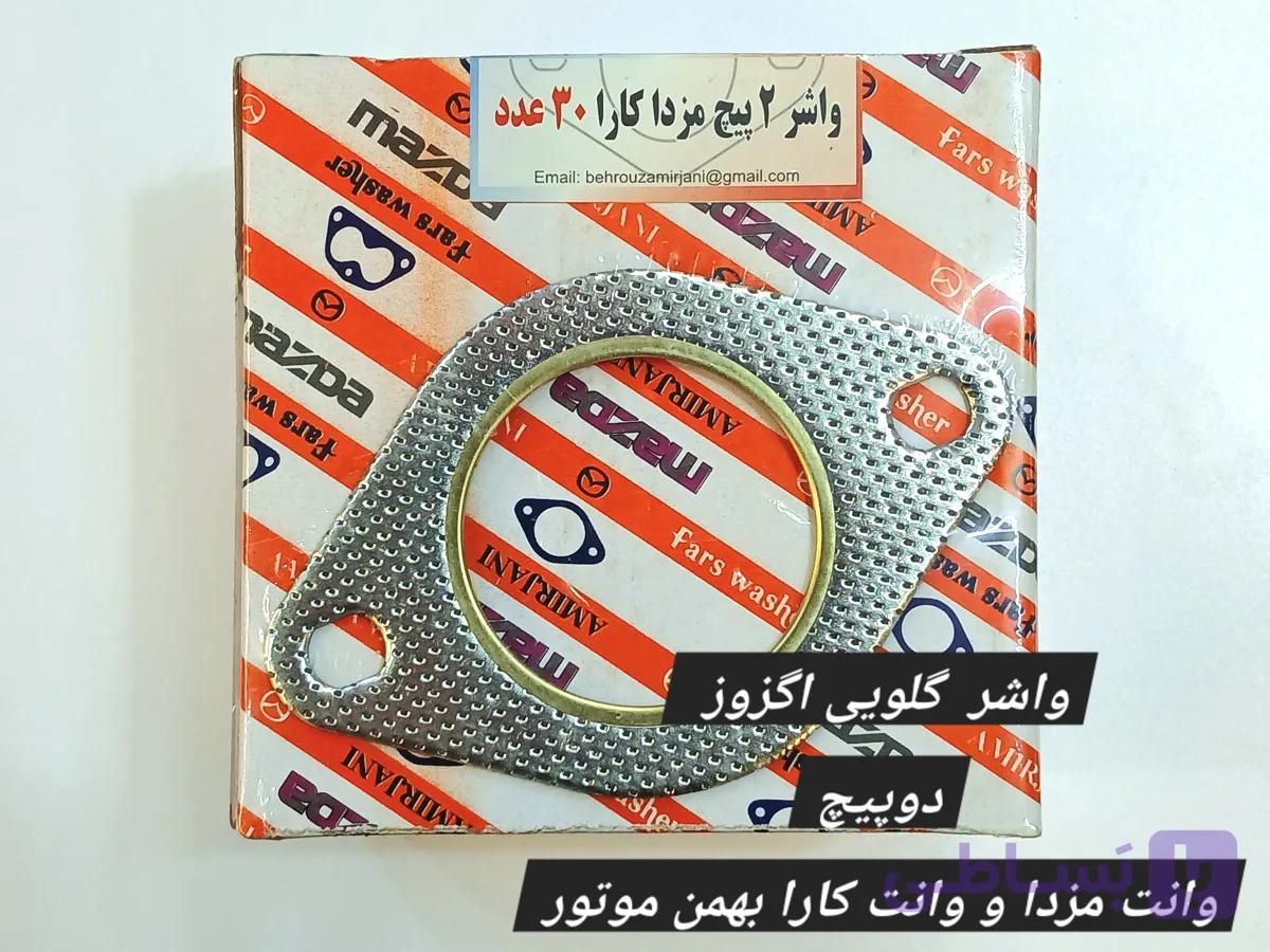 واشر گلویی اگزوز وانت کارا بهمن موتور و وانت مزدا بهمن موتور