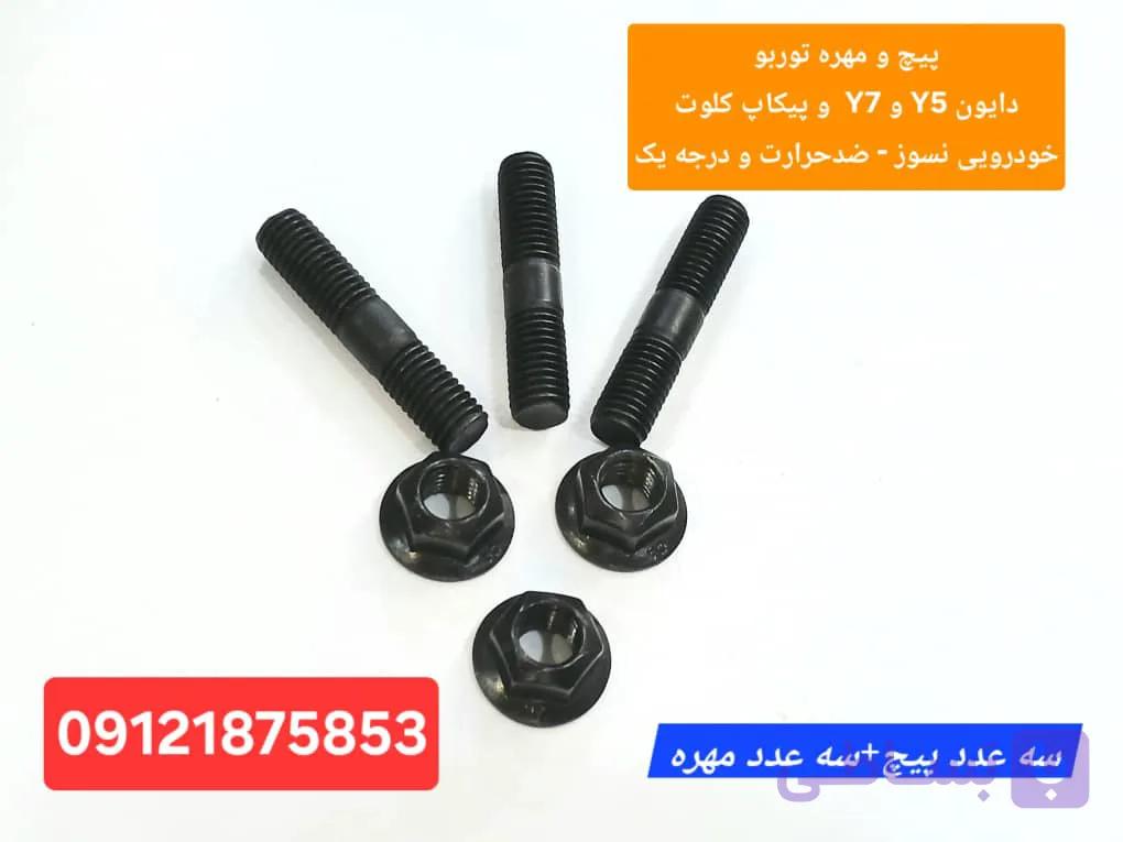 ۳ عدد پیچ و مهره اصلی فابریک توربو پیکاپ کلوت و دایون Y5  و دایون Y7 ( گرید ۱۰ درجه یک )