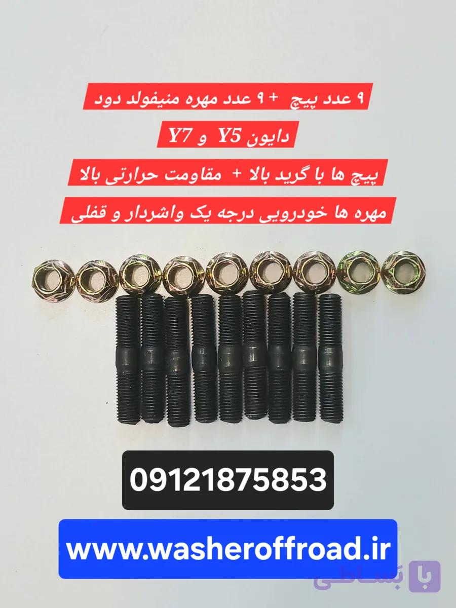 ۹ عدد پیچ با ۹ عدد مهره اصلی فابریک منیفولد دود دایون Y7 و دایون Y5 و پیکاپ آمیکو آسنا