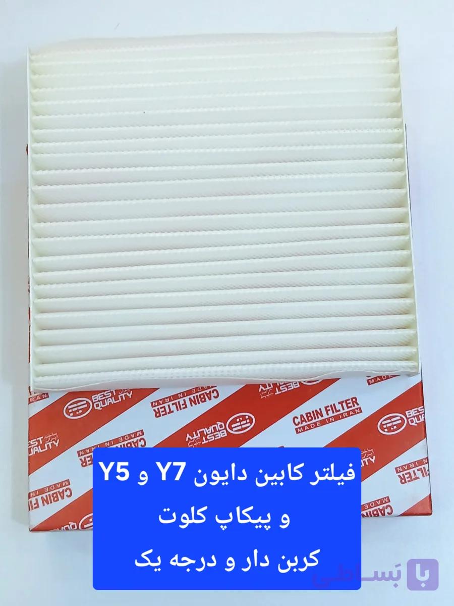 فیلتر کابین کربن دار دایون Y5 و Y7 و پیکاپ کلوت مکث موتور