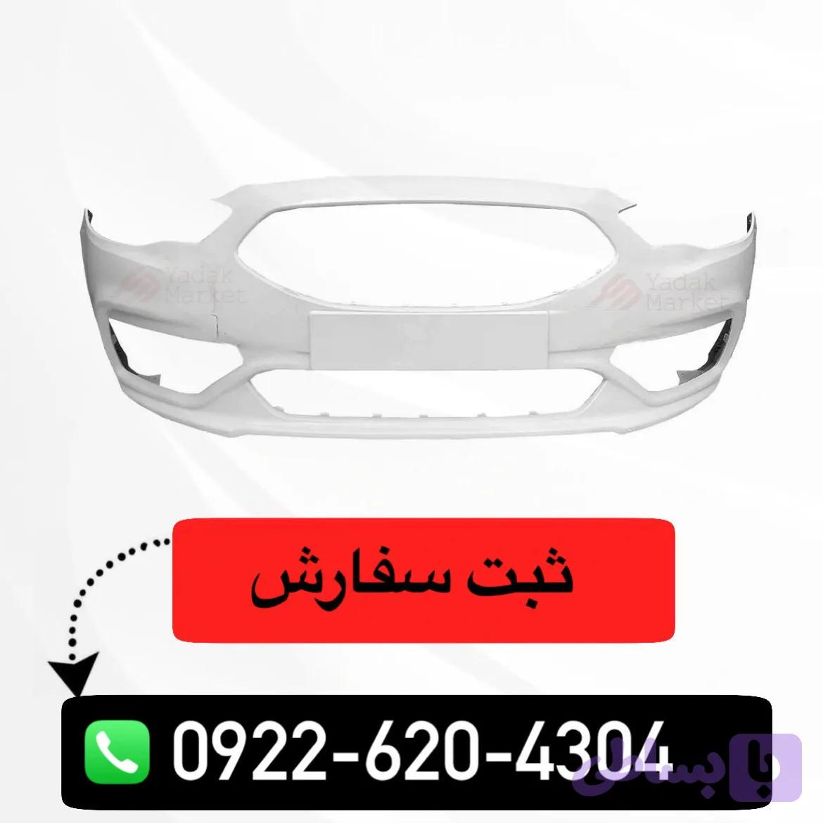 سپر جلو شاهین سفید شرکتی