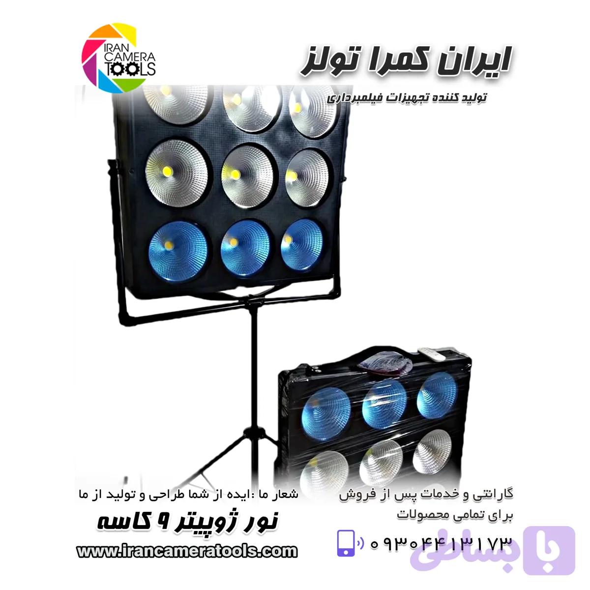 نور ژوپیتر سایز بزرگ 9 کاسه 1900 وات ( جدید) — تصویر 1
