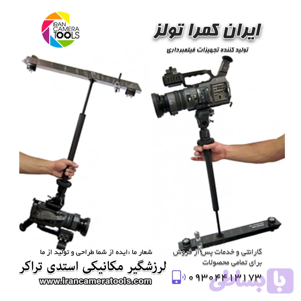 لرزشگیر دوربین فیلمبرداری مکانیکی تراکر فلایر- (تا 3 کیلو) camera flyer — تصویر 1