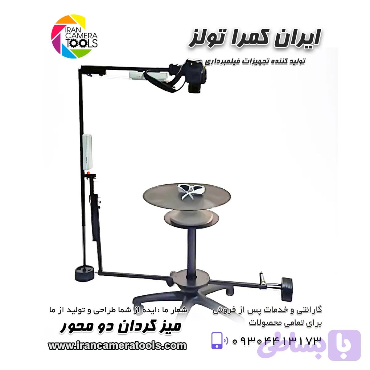 میزگردان عکاسی و فیلمبرداری دو محوره 360 بدونه نور و بکگراند — تصویر 1