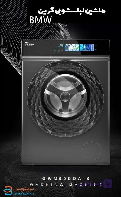 ماشین لباسشویی گرین مدل GWM120DD1200BMWاقساطی در اصفهان
