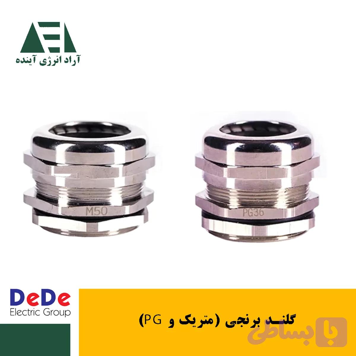 گلند برنجی متریک و PG برند (Dede)