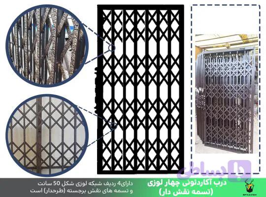 درب آکاردئونی کاوه چهار گل