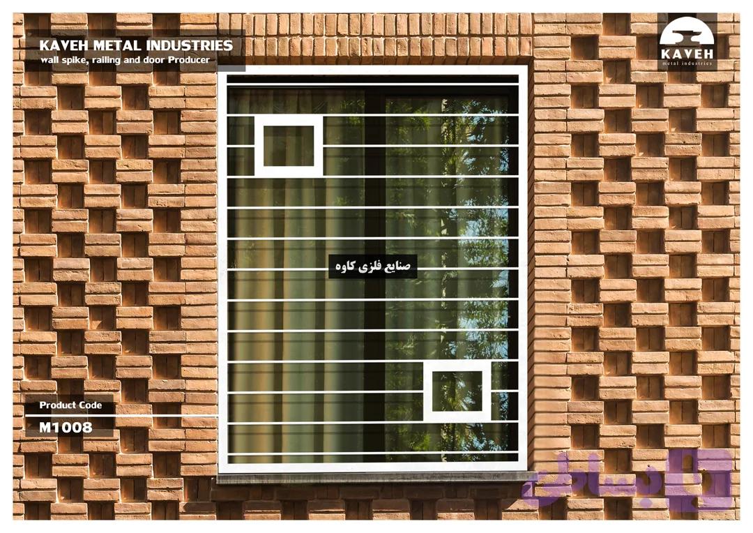 حفاظ پنجره مدرن کاوه کد M1008