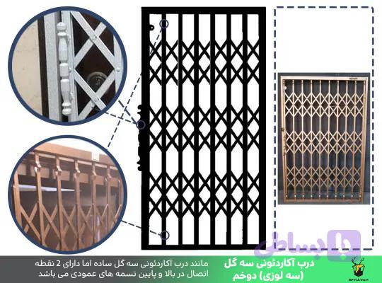 درب آکاردئونی کاوه سه گل دو خم