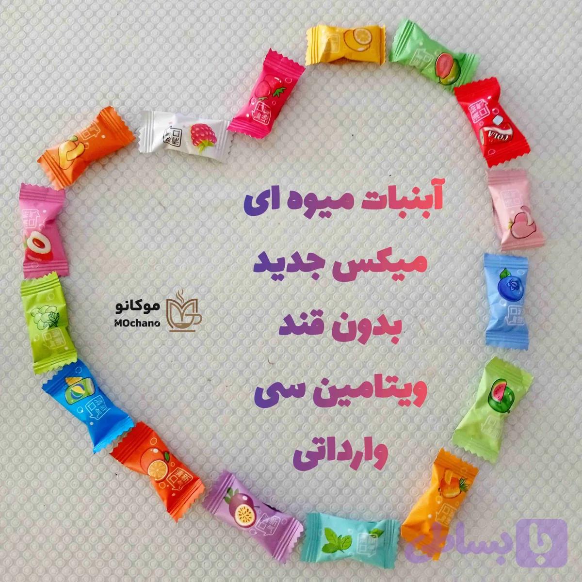 آبنبات ویتامین c بدون قند میوه ای جدید|شکلات ویتامینc — تصویر 1