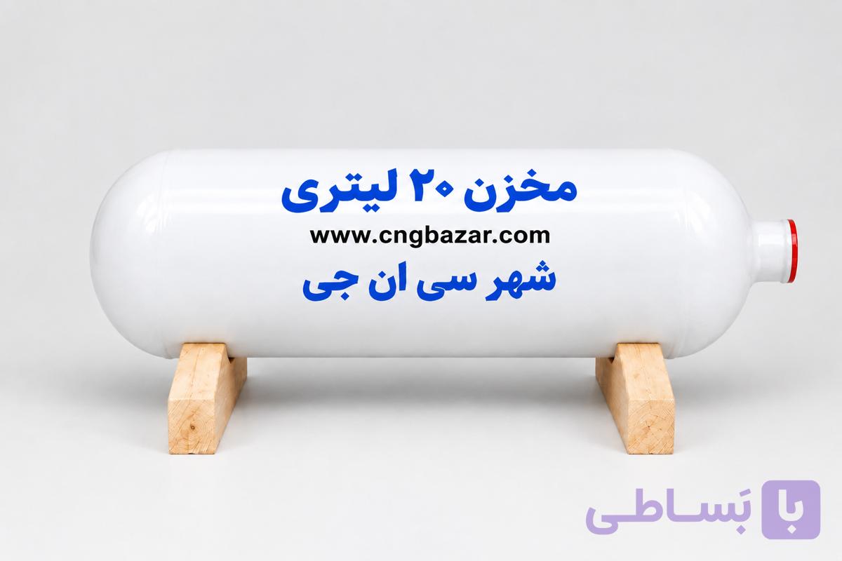 مخزن CNG پرایدی 20لیتری اصلی (سی ان جی) — تصویر 1