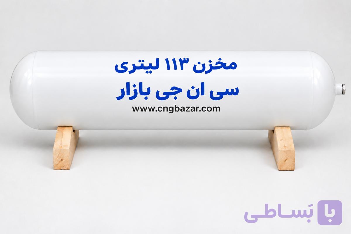 مخزن 113 لیتری CNG تولید 2026 — تصویر 1