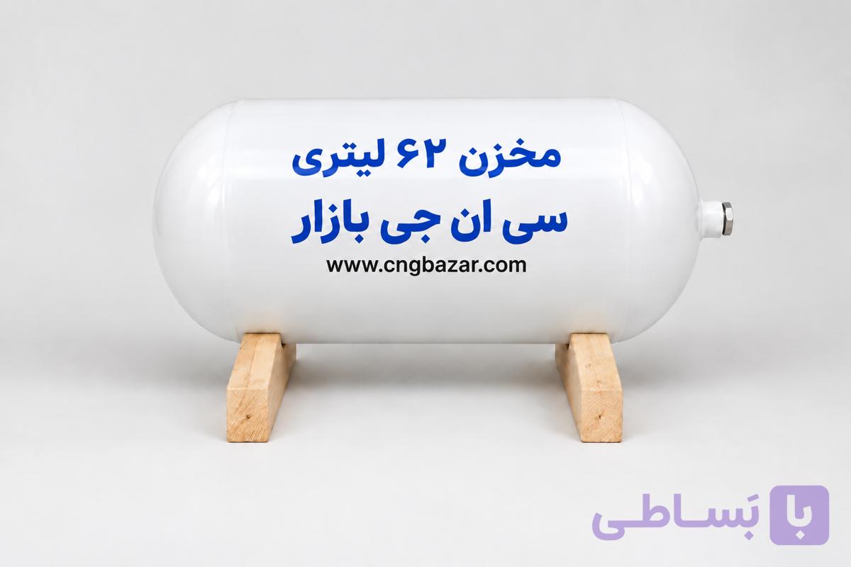 مخزن 62 لیتری CNG تولید 2025 — تصویر 1