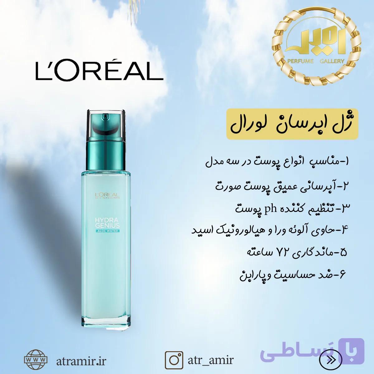 سرم آبرسان LOREAL برای پوست های خشک و حساس حاوی عصاره آلوئه ورا حجم 70 میل