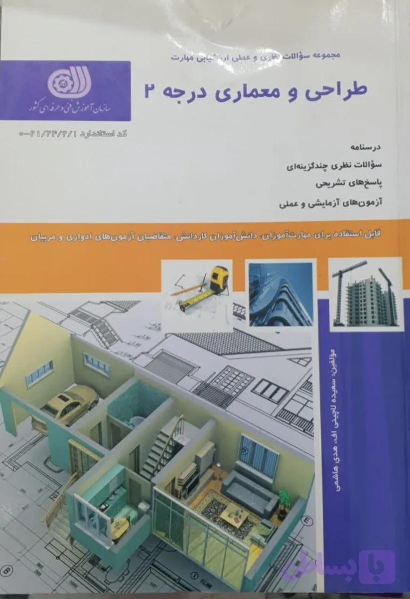 کتاب طراحی و معماری درجه 2