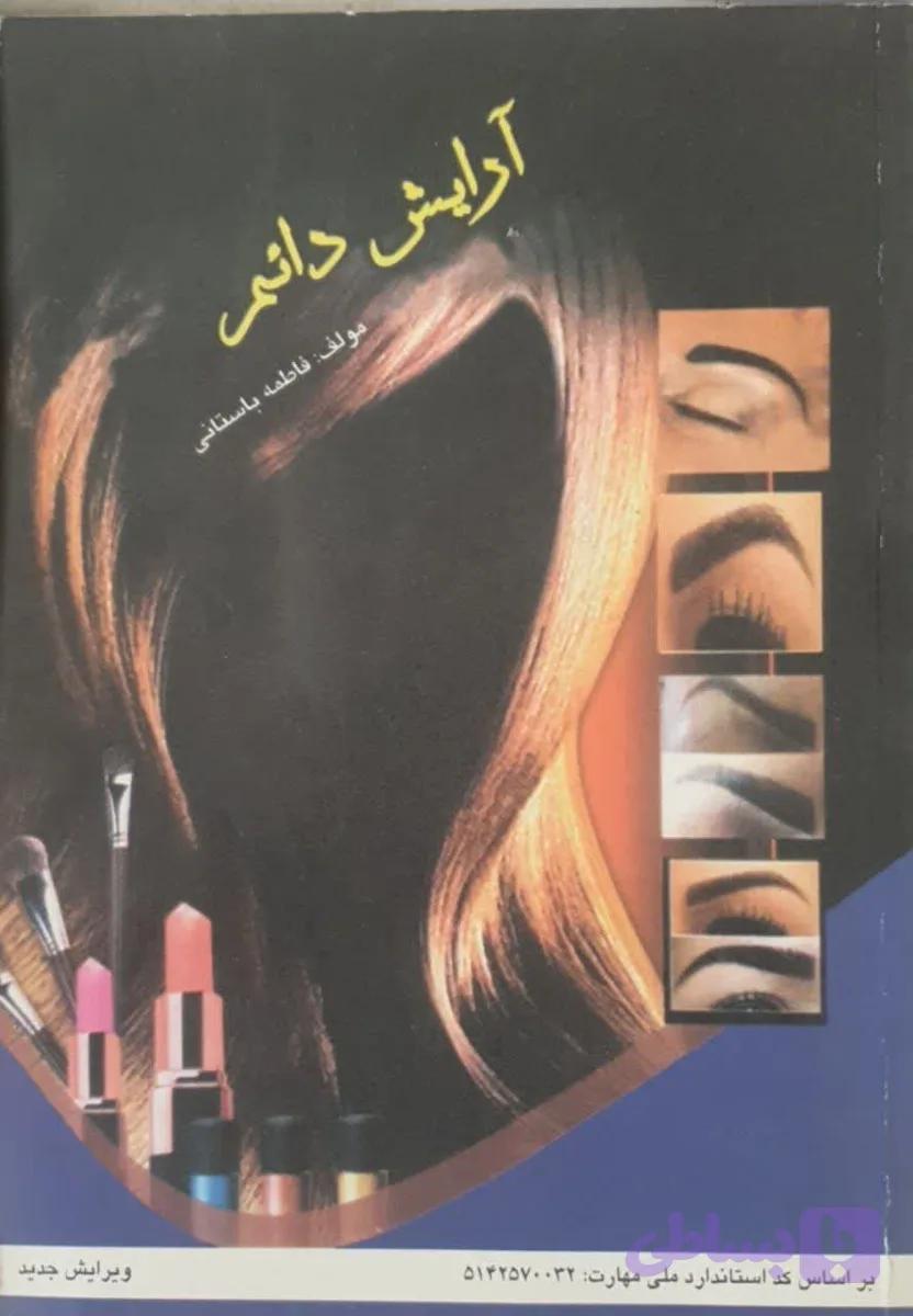 کتاب آرایش دائم